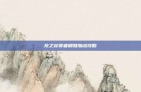 龙之谷贤者刷图加点攻略
