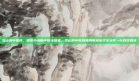 罗山县中医院，豫南小城的中医守望者，罗山县中医院如何用绿色疗法守护一方百姓健康