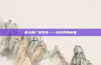 盛大推广员系统——游戏界的新星