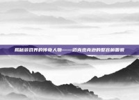 揭秘游戏界的传奇人物——迈克杰克逊的整容前面貌