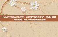 中山大学孙逸仙纪念医院，穿越百年的生命守护，探访中国第一家西医院—中山大学孙逸仙纪念医院