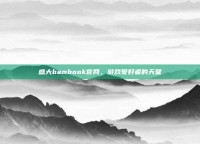 盛大bambook官网，游戏爱好者的天堂