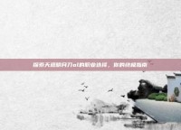 探索天涯明月刀ol的职业选择，你的终极指南