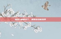仙剑5破解补丁，解锁游戏新境界