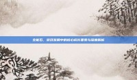 全能石，游戏发展中的核心成长要素与深度解析