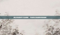 星尘传说新手卡全解析，开启奇幻旅程的初始指南