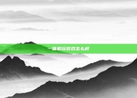 一体机玩游戏怎么样