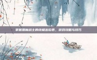 掌握恶魔战士的终极出招表，游戏攻略与技巧