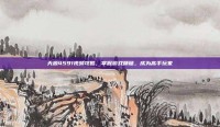 天源4591视频攻略，掌握游戏精髓，成为高手玩家