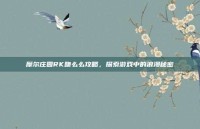 摩尔庄园RK吻么么攻略，探索游戏中的浪漫秘密