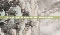 光打嗝是怎么回事，光打嗝是怎么回事？别慌，这篇文章告诉你真相！