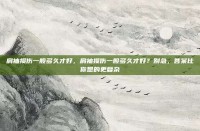 肩袖损伤一般多久才好，肩袖损伤一般多久才好？别急，答案比你想的更复杂