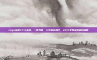 csgo龙狙2017签名，一把龙狙，七双签名的手，2017年那场无冠的信仰