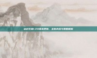 冰封王座1.20版本更新，全新内容与策略解析