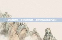 三国志战略版，签到武将攻略，助你轻松解锁强力角色