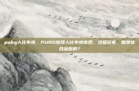 pubg人比车快，PUBG惊现人比车快奇观，这届玩家，腿是钛合金做的？