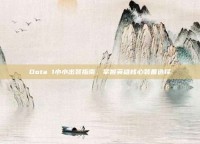 Dota 1小小出装指南，掌握英雄核心装备选择