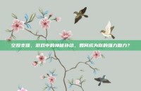 空投支援，游戏中的神秘补给，如何成为你的强力助力？