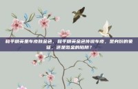 和平精英里车皮肤金色，和平精英金色传说车皮，是身份的象征，还是氪金的陷阱？