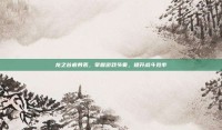 龙之谷疲劳表，掌握游戏节奏，提升战斗效率