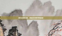 摩尔庄园记者，揭秘游戏世界的秘密