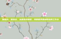 酿造台，酿造台，从废柴到神器，我的世界最被低估的工作台