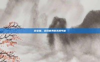 百变加，游戏世界的无限可能