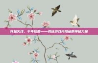 穿越火线，千年轮回——揭秘游戏内隐藏的神秘力量