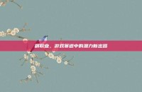 副职业，游戏赛道中的潜力新出路