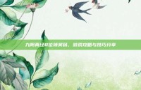 九阴真经8位领奖码，游戏攻略与技巧分享