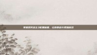 掌握毁灭战士3配置秘籍，让你的战斗更加高效