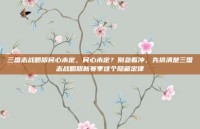 三国志战略版民心未定，民心未定？别急着冲，先搞清楚三国志战略版新赛季这个隐藏定律