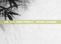 韩昌，韩昌，被误解千年的倔老头，才是中国文人的终极理想