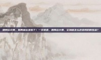 啥叫云计算，别再被云忽悠了！一文讲透，啥叫云计算，它到底怎么改变我们的生活？