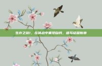 生存之旅1，在挑战中重塑自我，谱写征程新章