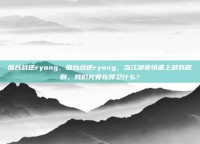 擂台战逆ryong，擂台战逆ryong，当江湖豪情遇上游戏规则，我们究竟在捍卫什么？