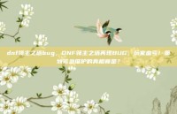 dnf领主之塔bug，DNF领主之塔再现BUG，玩家血亏！策划紧急维护的真相竟是？