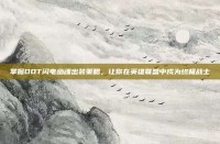 掌握DOT闪电幽魂出装策略，让你在英雄联盟中成为终极战士
