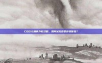 COD16剧情存档攻略，如何优化你的游戏体验？
