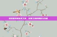 探索雷克顿荒芜之地，枯萎之壤的奥秘与攻略