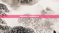 探索歧路旅人大陆的霸者之路