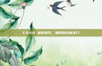 CS:GO 进阶技巧，如何高效地关门