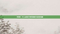 苹果11 Pro进灰门事件解析与游戏攻略