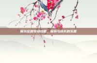 摩尔庄园牧场攻略，探索与成长的乐园