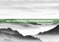 同样27度空调房更凉快？揭秘游戏世界里的温度秘密