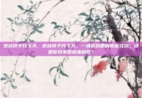 逆战饼子开飞天，逆战饼子开飞天，一场游戏圈的荒诞狂欢，还是你我不愿醒来的梦？