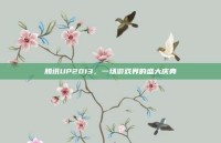 腾讯UP2013，一场游戏界的盛大庆典