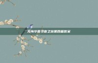 无悔华夏寻音之旅第四篇答案