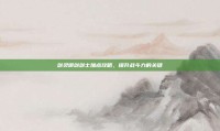 剑灵御剑剑士加点攻略，提升战斗力的关键