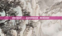 传奇归来礼包—— 游戏界的神秘宝藏，助你重返巅峰！